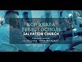 Церковь «Спасение» – Вся хвала тебе, Господь (Live) \\ WORSHIP Salvation Church