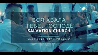 Церковь «Спасение» – Вся хвала тебе, Господь (Live) \\ WORSHIP Salvation Church