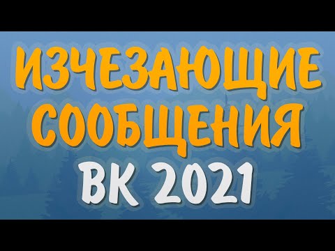 Как сделать исчезающие сообщения в ВК? Как отправить исчезающие сообщения вконтакте?