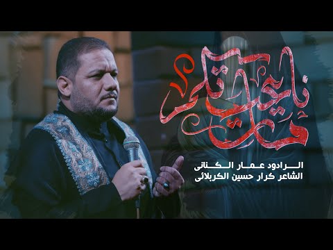 ماتت ناعيتكم الملا عمار الكناني رابطة شعراء ورواديد أهل البيت عليهم السلام العراق بغداد