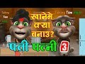 Talking Tom Hindi - PATI Vs PATNI Funny Comedy पति पत्नी #Part 3 - Talking Tom Funny Videos