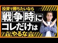 【危険】投資で勝ちたい人が「戦争時にやってはいけないコト」5選(株式投資編)