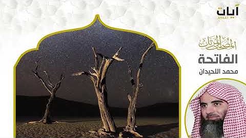 المصحف المرتل - محمد اللحيدان - سورة الفاتحة