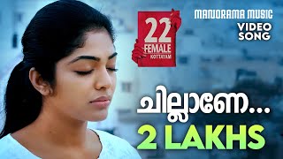 Video thumbnail of "Chillane | 22 Female Kottayam | Tony | Neha Nair | R.Venugopal | Avial Band | Malayalam Film Songs"