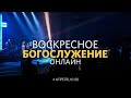 Воскресное богослужение / Пётр Серов / 4 апреля 2021