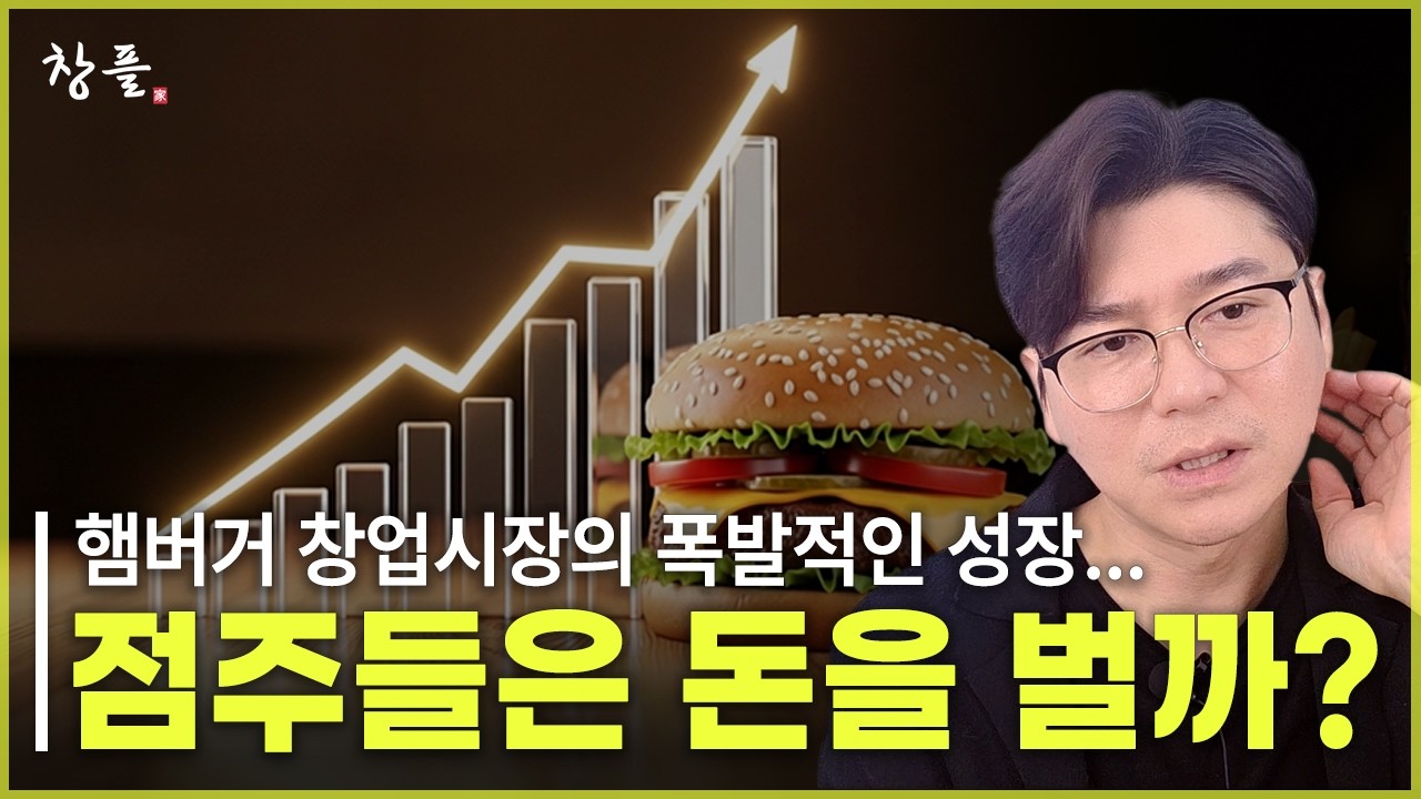 햄버거 창업시장의 폭발적인 성장...점주들은 돈을 벌까?