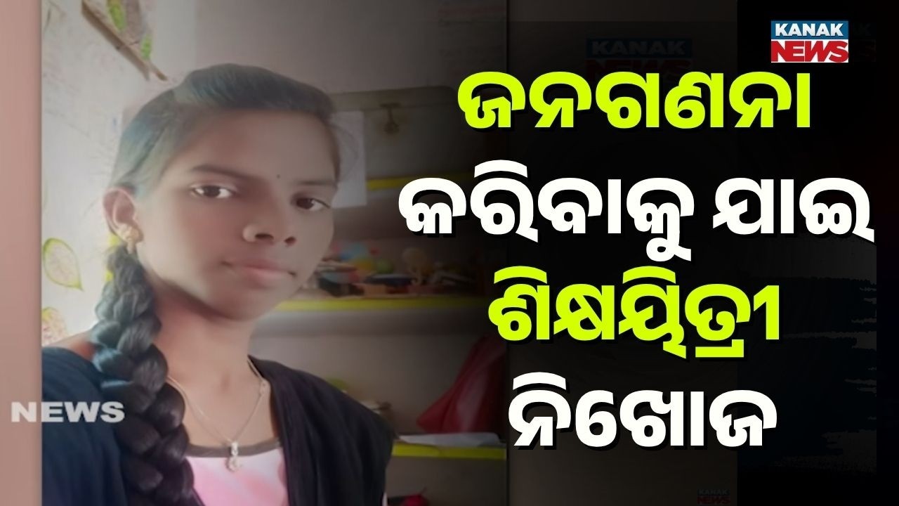 Missing Teacher Mystery: No Trace After Census Duty in Baripada