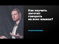 Как научить логотип говорить на всех языках | Владимир Шрейдер | Prosmotr