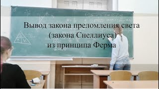 Вывод закона преломления света (закона Снеллиуса) из принципа Ферма