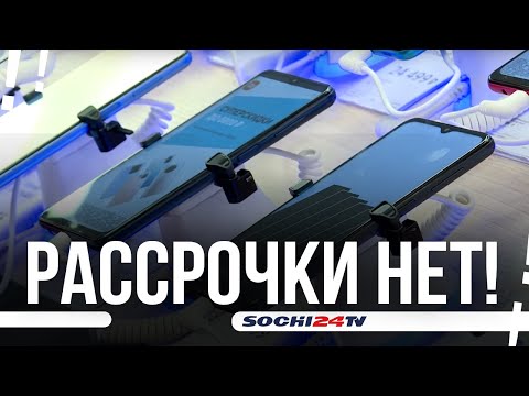 В Сочи бытовую технику в рассрочку не продают. А в кредит?