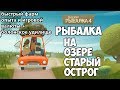 Русская Рыбалка 4 - Рыбалка на оз. Старый Острог. Как быстро вкачать 12 уровень?