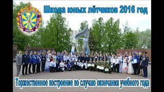 Видео Школа юных лётчиков. Торжественное построение по случаю окончания учебного года. (автор: РАТНИК)