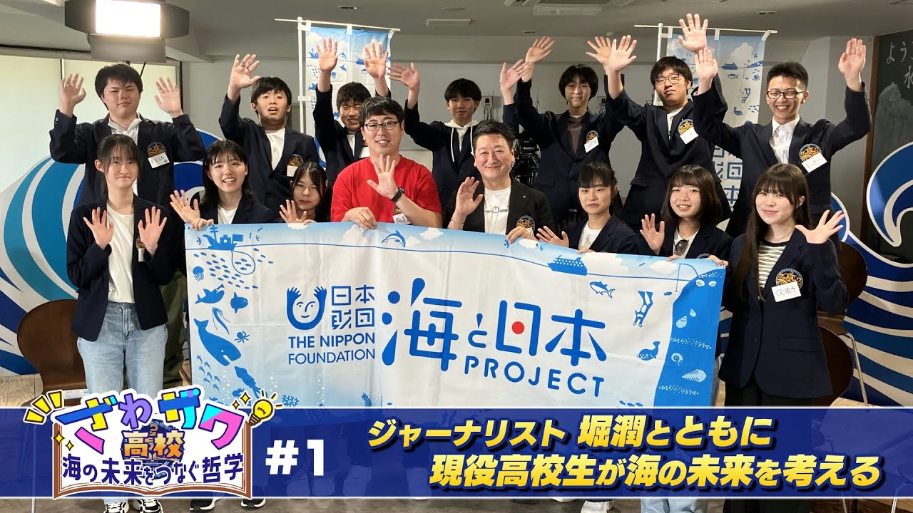 ざわザワ高校～海の未来をつなぐ哲学～ #1