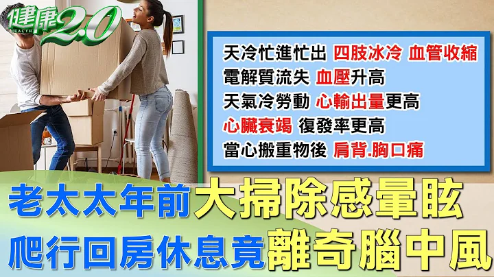 老太太年前大掃除感暈眩 爬行回房休息竟離奇腦中風 健康2.0 - 天天要聞