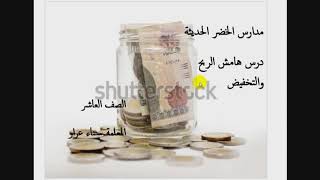 رياضيات-سناء عرار-عاشر-خضر٣_هامش الربح والتخفيض