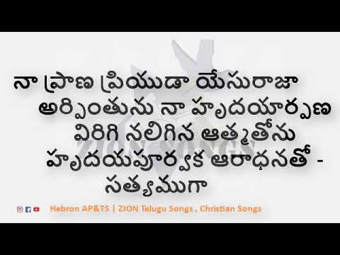 Na prana priyuda yesu raja        ZION Telugu Songs  Zion Song No102