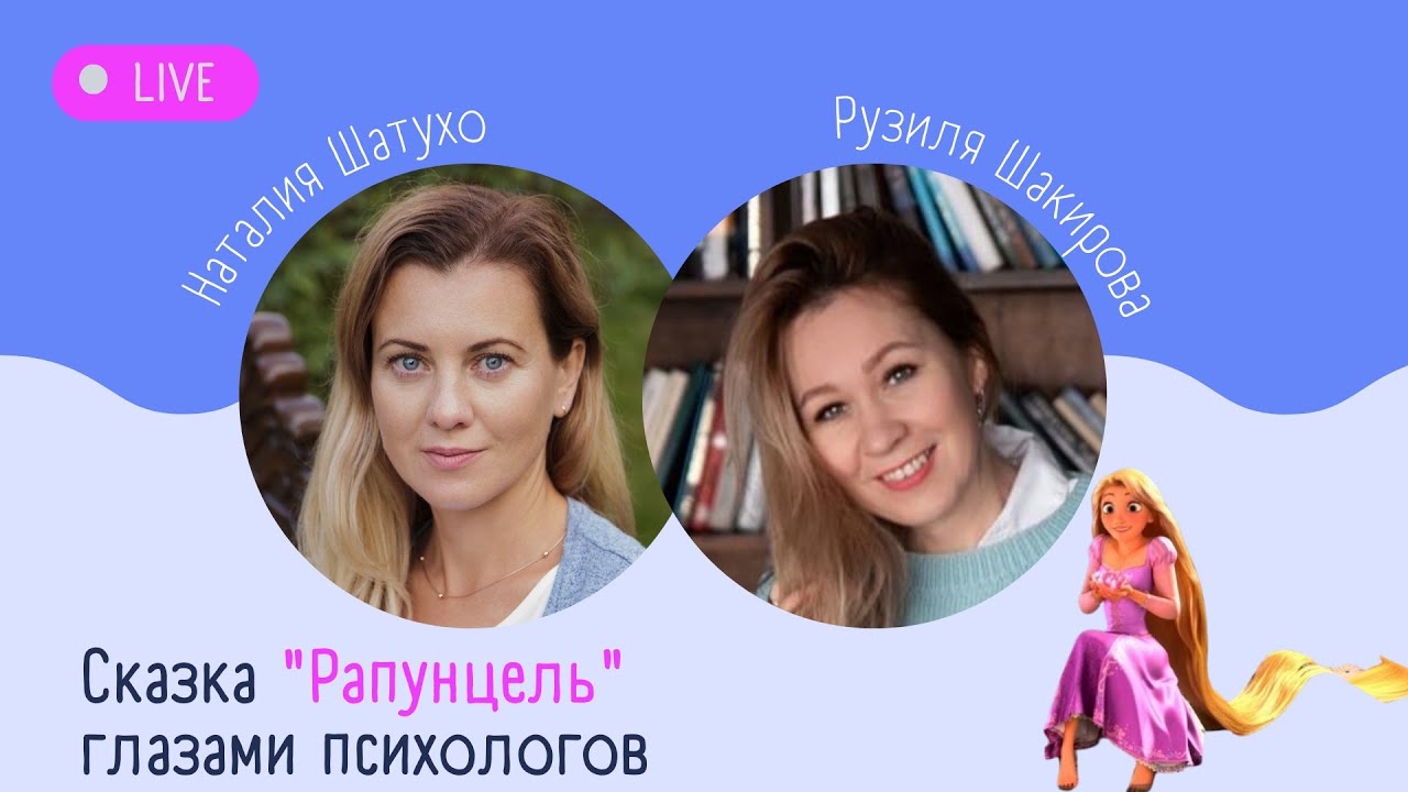 Психологический разбор сказки о Рапунцель