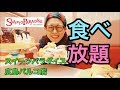 【大食い】【バイキング】スイーツパラダイス三昧!