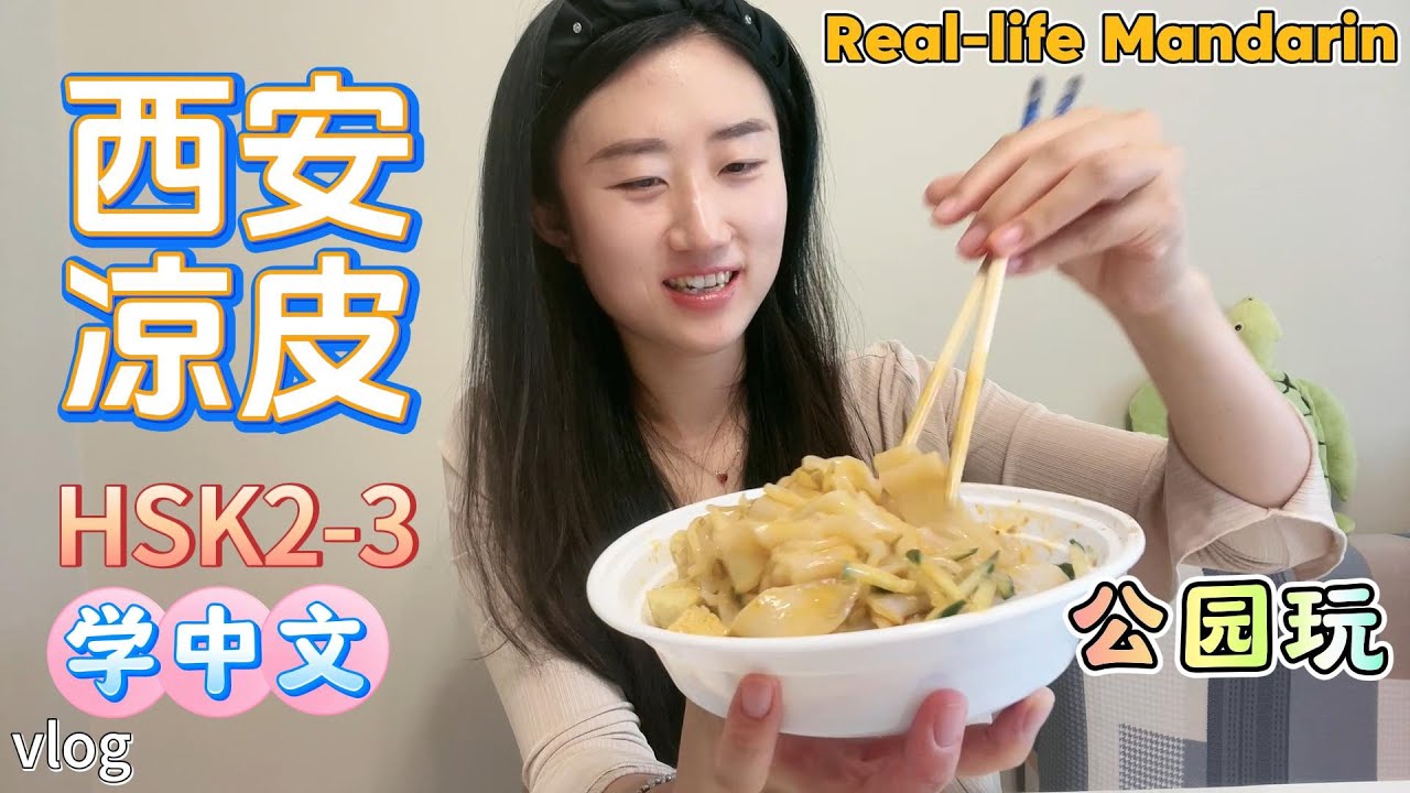 【看视频学中文】🎧real-life mandarin | 🍜🚁西安凉皮和去公园😁的一天  | Everyday Learn Chinese #学中文 #learnchinese