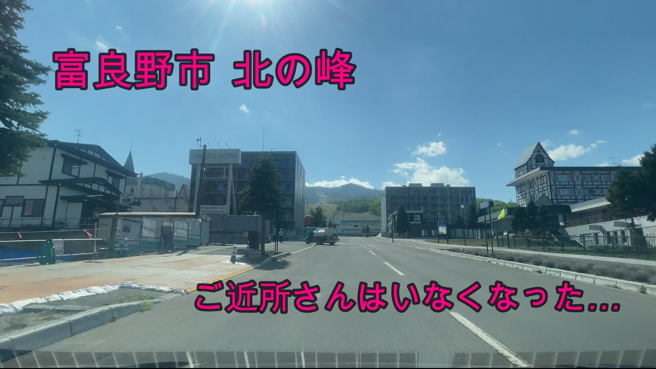【地価上昇率全国1位】北海道富良野市北の峰をドライブ『北海道車載動画』