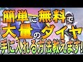 【荒野行動】ダイヤ簡単に手に入れる方法！たくさん大量にもらえる！【スマホ版PUBG】