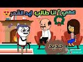 انا طالب ايد بنتك يا عمي كرتونز Cartooonz حموكشه 
