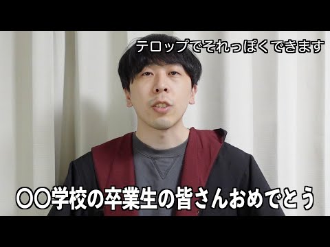 どの学校でも使える卒業式用のビデオメッセージ