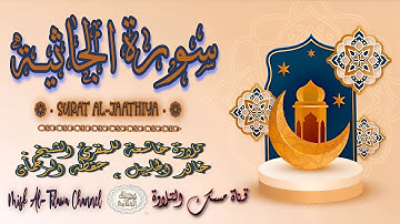 #سورة_الجـاثـية | بصوت الشيخ #خالد_الجليل ، بجودة عالية و بصوت خاشع يفوق الخيال