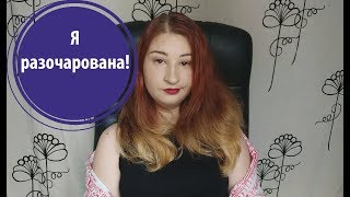 Если он разочаровал.