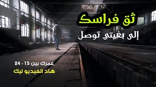 الثقة بالنفس سر الوصول لتحقيق الأحلام | تصالح مع راسك | نصائح للمراهقين والشباب