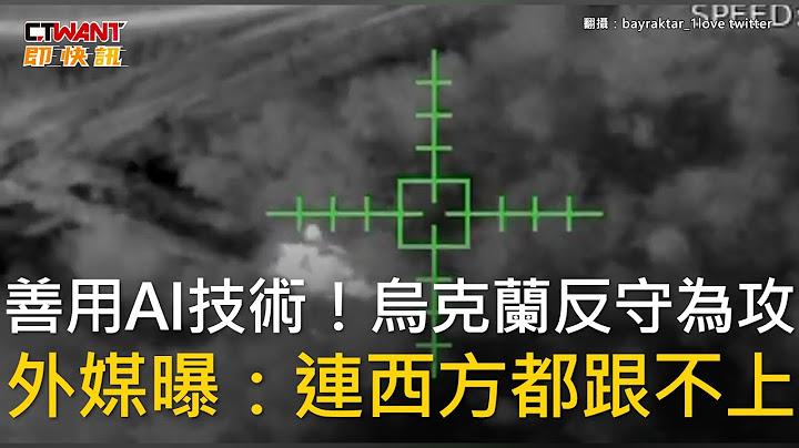 CTWANT 俄乌战争 / 善用AI技术！乌克兰反守为攻　外媒曝：连西方都跟不上 - 天天要闻