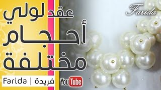 لأصحاب الذوق الراقي عقد من خرز اللولي احجام مميز جدا | فريدة 2018 | handmade women's jewellery