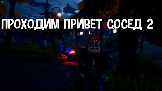 Проходим Hello Neighbor 2 !