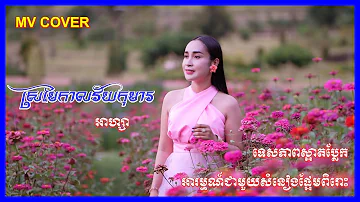 ស្រមៃកាលវ័យកុមារ | អាហ្សា សង់ទីម៉ង់ផ្អែមពិរោះ | Oun Sa MV Cover New Song 2022