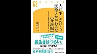 【中村 仁一】本人のためなのか「大往生したけりゃ医療とかかわるな【介護編】 2025年問題の解決をめざして」中村 仁一