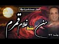 چه کسی میتواند غلام قمر باشد و سکوت در این راه چه کمکی می کند سعیدقویدل چه کسی میتواند غلام قمر باشد و سکوت در این راه چه کمکی می کند سعیدقویدل