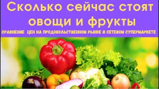 Сколько стоят овощи и фрукты | Комаровка VS Евроопт | Цена овощей и фруктов в магазине и на рынке