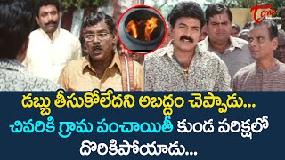 డబ్బు తీసుకోలేదని అబద్దం చెప్పాడు... | Kota Srinivasa Rao Village Panchayat Scene | TeluguOne