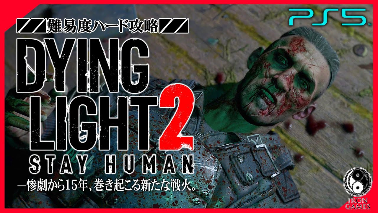 #20【ダイイングライト2/高画質】グラップリングフック解禁！電波塔を託される者「放送作戦」：初見ハード攻略【DYING LIGHT 2】