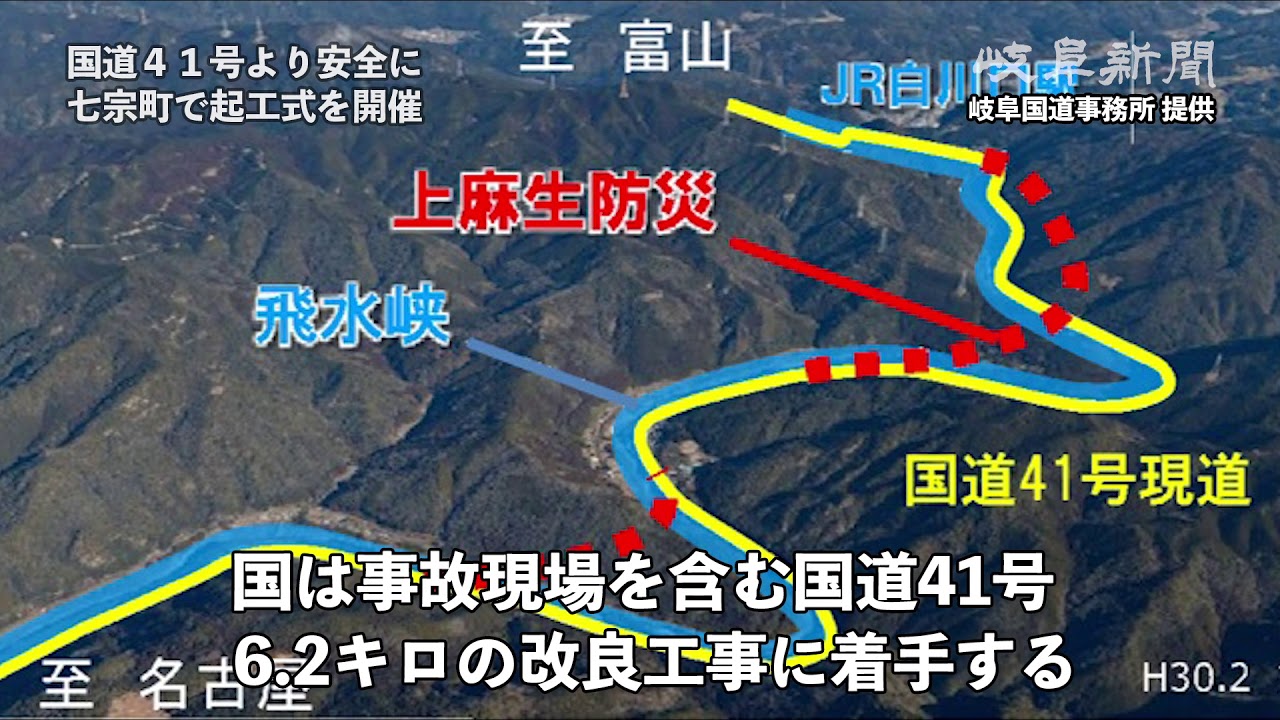 国道41号飛水峡街道 上麻生防災 が起工される 抜本的道路改良へ 飛騨川バス転落事故現場も含まれます 小又接骨院 村坂克之
