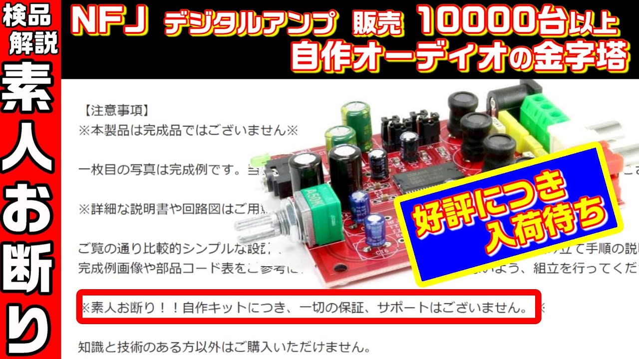 NFJ 素人お断り デジタルアンプのパーツを検査する #0140 - YouTube
