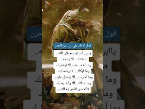 قول الإمام علي عليه السلام عن الحزن