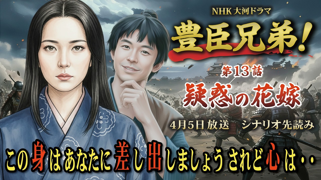 NHK大河ドラマ　豊臣兄弟！第13話「疑惑の花嫁」この記事は ドラマの行方を予測して お届けいたします　2026年4月5日放送予定