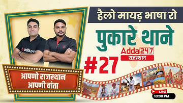 Every Rajasthani Must Join | आपणो राजस्थान आपणी बाता | With CK Sir & Gopal Sir | ADDA247 #27