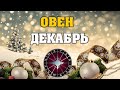 ♈ ОВЕН -  ВСЕ СЕКРЕТЫ ДЕКАБРЯ 🌠 ГОРОСКОП на ДЕКАБРЬ 2020 для знака ОВНА 🌠