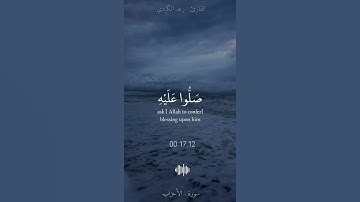 إِنَّ اللَّهَ وَمَلَائِكَتَهُ يُصَلُّونَ عَلَى النَّبِيِّ ||#رعد_الكردي #سورة_الأحزاب