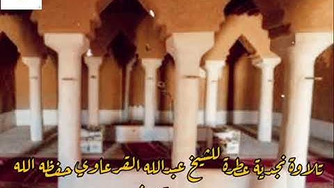تلاوة نجدية عطرة بصوت الشيخ عبدالله القرعاوي حفظه الله.