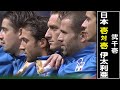 【イケメンカテナチオvsトルシエジャパン】2001 日本代表 vs イタリア代表