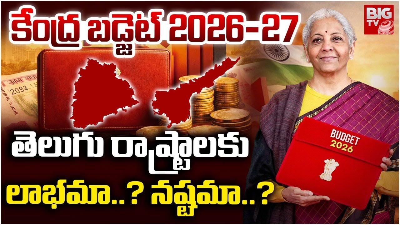 Budget 2026 Highlights :  Nirmala Sitharaman Budget Speech | తెలుగు రాష్ట్రాలకు లాభమా..? నష్టమా..?