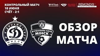 КМ | Динамо Мн 2:1 Минск | Обзор матча